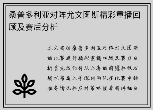 桑普多利亚对阵尤文图斯精彩重播回顾及赛后分析