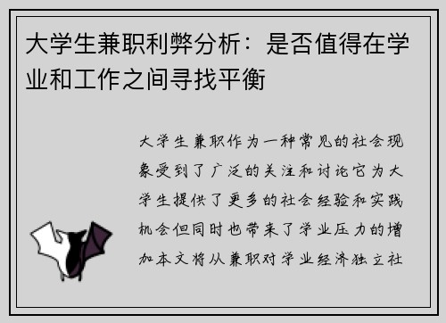 大学生兼职利弊分析：是否值得在学业和工作之间寻找平衡