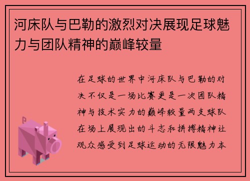河床队与巴勒的激烈对决展现足球魅力与团队精神的巅峰较量