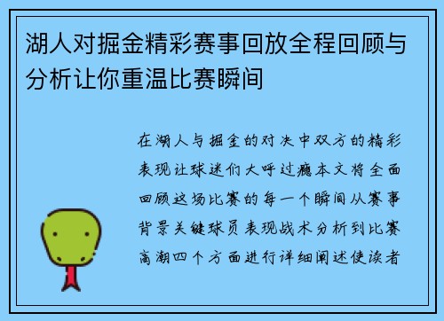 湖人对掘金精彩赛事回放全程回顾与分析让你重温比赛瞬间