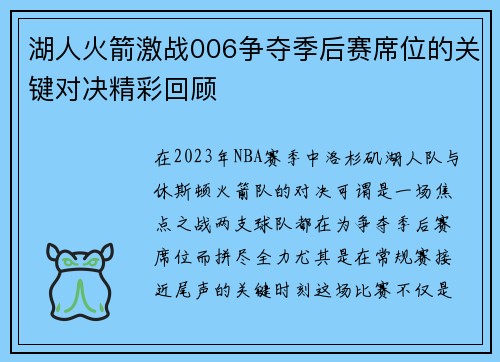 湖人火箭激战006争夺季后赛席位的关键对决精彩回顾