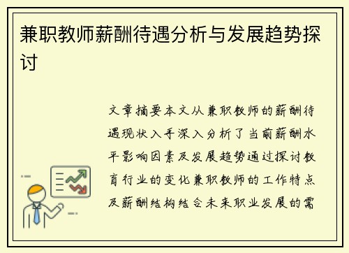 兼职教师薪酬待遇分析与发展趋势探讨