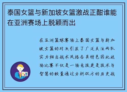 泰国女篮与新加坡女篮激战正酣谁能在亚洲赛场上脱颖而出