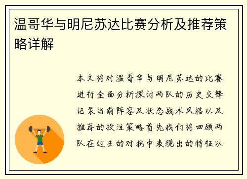 温哥华与明尼苏达比赛分析及推荐策略详解