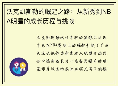 沃克凯斯勒的崛起之路：从新秀到NBA明星的成长历程与挑战