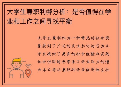 大学生兼职利弊分析：是否值得在学业和工作之间寻找平衡
