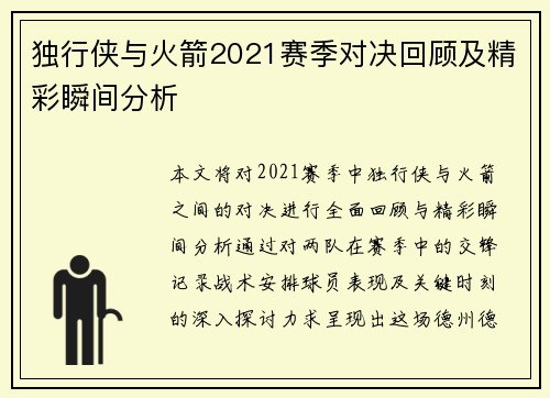 独行侠与火箭2021赛季对决回顾及精彩瞬间分析