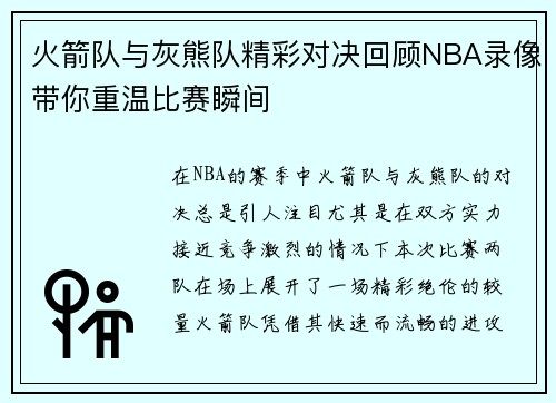 火箭队与灰熊队精彩对决回顾NBA录像带你重温比赛瞬间