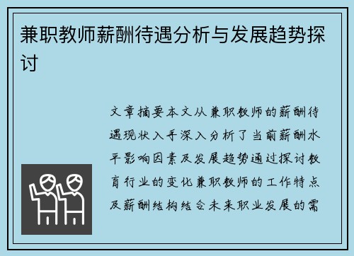 兼职教师薪酬待遇分析与发展趋势探讨