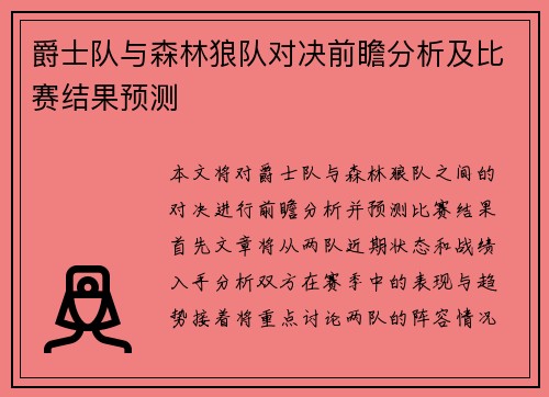 爵士队与森林狼队对决前瞻分析及比赛结果预测