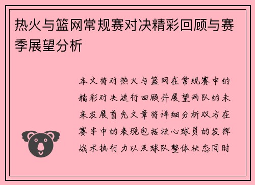 热火与篮网常规赛对决精彩回顾与赛季展望分析