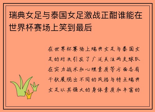 瑞典女足与泰国女足激战正酣谁能在世界杯赛场上笑到最后