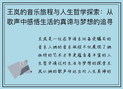 王岚的音乐旅程与人生哲学探索：从歌声中感悟生活的真谛与梦想的追寻