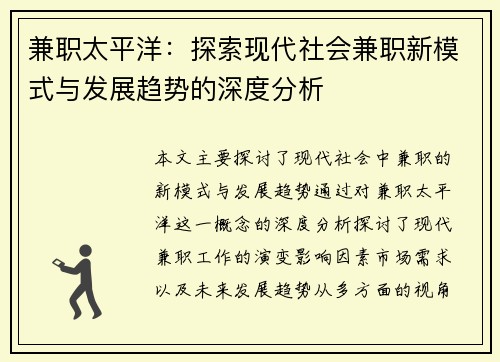 兼职太平洋：探索现代社会兼职新模式与发展趋势的深度分析