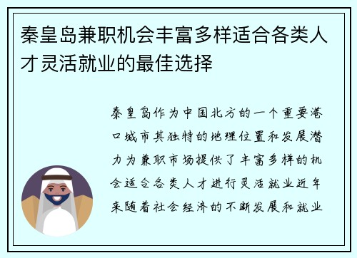 秦皇岛兼职机会丰富多样适合各类人才灵活就业的最佳选择