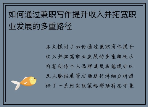 如何通过兼职写作提升收入并拓宽职业发展的多重路径