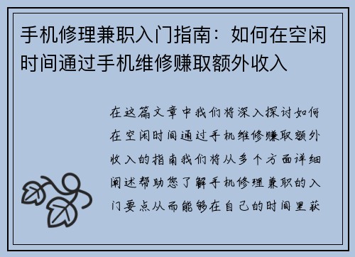 手机修理兼职入门指南：如何在空闲时间通过手机维修赚取额外收入