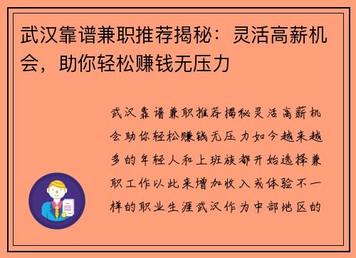 武汉靠谱兼职推荐揭秘：灵活高薪机会，助你轻松赚钱无压力