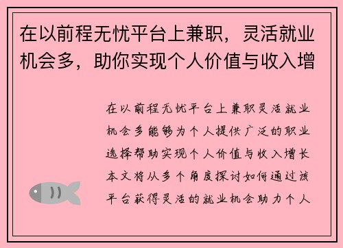 在以前程无忧平台上兼职，灵活就业机会多，助你实现个人价值与收入增长