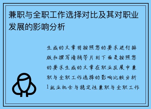兼职与全职工作选择对比及其对职业发展的影响分析