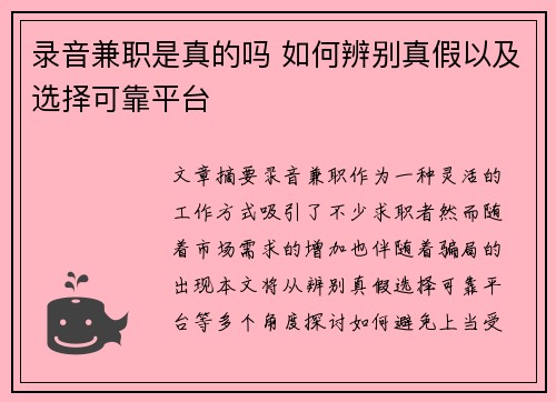 录音兼职是真的吗 如何辨别真假以及选择可靠平台