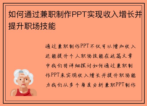 如何通过兼职制作PPT实现收入增长并提升职场技能