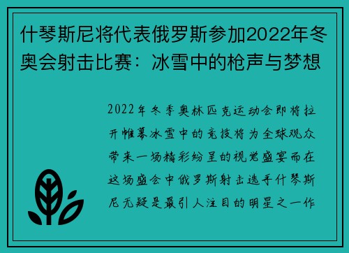什琴斯尼将代表俄罗斯参加2022年冬奥会射击比赛：冰雪中的枪声与梦想