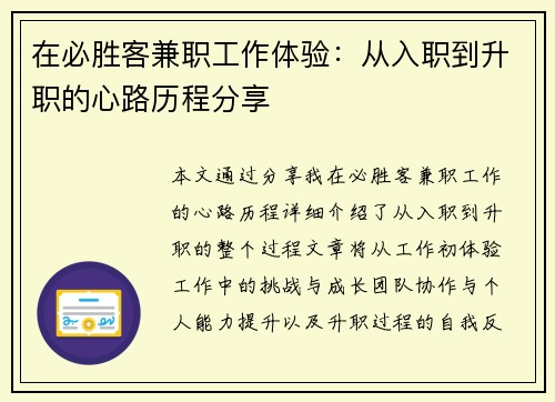 在必胜客兼职工作体验：从入职到升职的心路历程分享