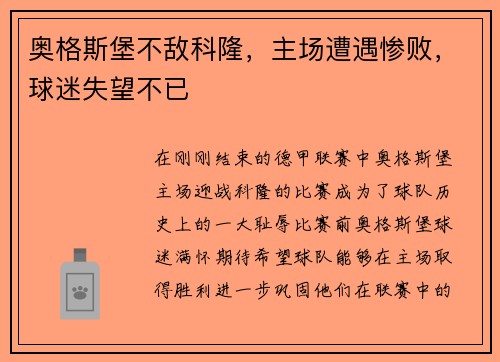 奥格斯堡不敌科隆，主场遭遇惨败，球迷失望不已