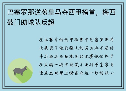 巴塞罗那逆袭皇马夺西甲榜首，梅西破门助球队反超