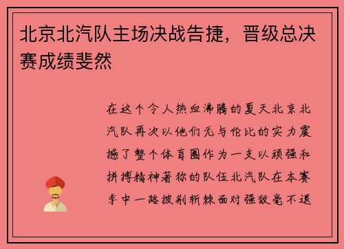 北京北汽队主场决战告捷，晋级总决赛成绩斐然