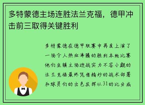 多特蒙德主场连胜法兰克福，德甲冲击前三取得关键胜利