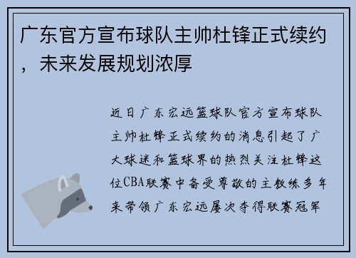 广东官方宣布球队主帅杜锋正式续约，未来发展规划浓厚