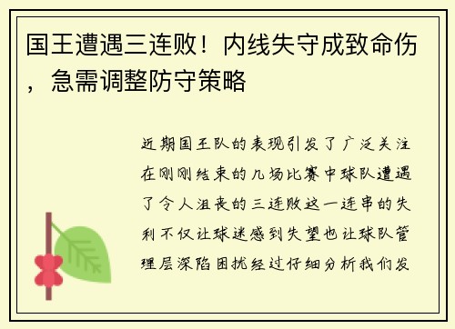国王遭遇三连败！内线失守成致命伤，急需调整防守策略