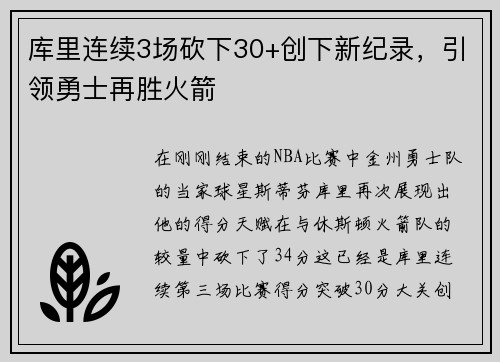 库里连续3场砍下30+创下新纪录，引领勇士再胜火箭