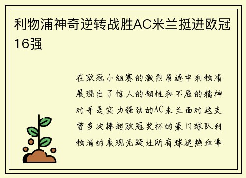 利物浦神奇逆转战胜AC米兰挺进欧冠16强