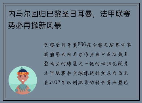 内马尔回归巴黎圣日耳曼，法甲联赛势必再掀新风暴