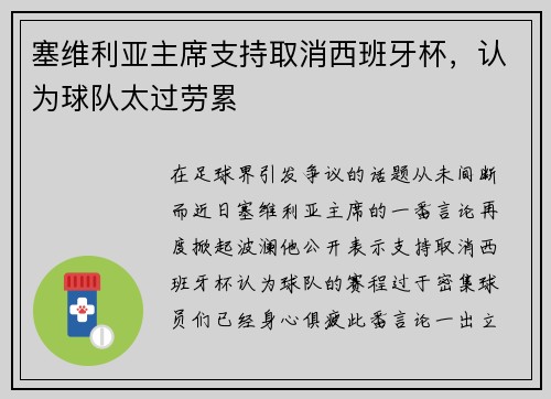 塞维利亚主席支持取消西班牙杯，认为球队太过劳累