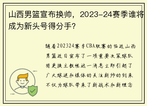 山西男篮宣布换帅，2023-24赛季谁将成为新头号得分手？