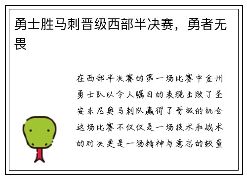 勇士胜马刺晋级西部半决赛，勇者无畏
