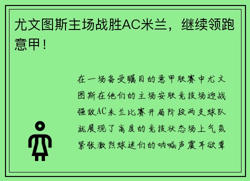 尤文图斯主场战胜AC米兰，继续领跑意甲！