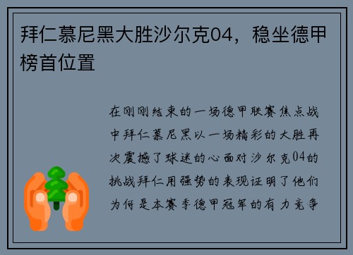 拜仁慕尼黑大胜沙尔克04，稳坐德甲榜首位置