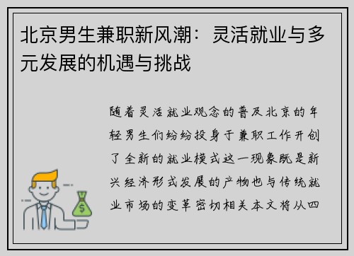 北京男生兼职新风潮：灵活就业与多元发展的机遇与挑战