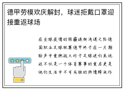 德甲劳模欢庆解封，球迷拒戴口罩迎接重返球场