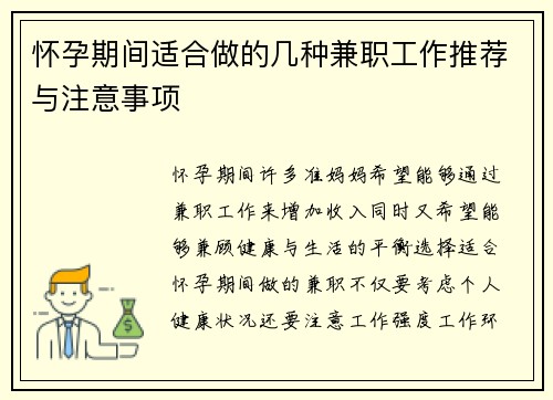 怀孕期间适合做的几种兼职工作推荐与注意事项