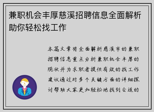 兼职机会丰厚慈溪招聘信息全面解析助你轻松找工作