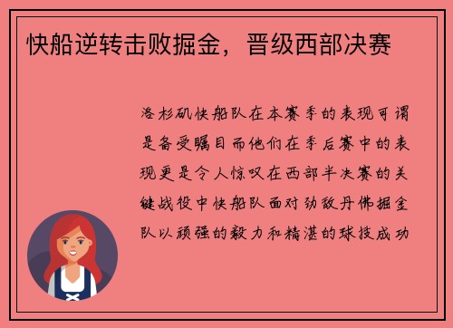 快船逆转击败掘金，晋级西部决赛