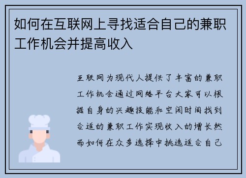 如何在互联网上寻找适合自己的兼职工作机会并提高收入
