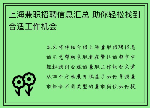 上海兼职招聘信息汇总 助你轻松找到合适工作机会