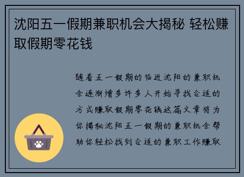 沈阳五一假期兼职机会大揭秘 轻松赚取假期零花钱